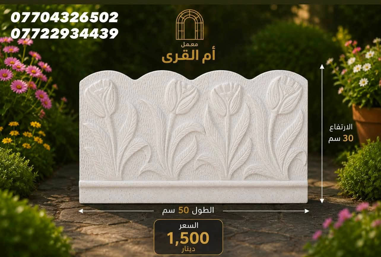 تشكيلة منوعة يقدمها #معمل_ام_القرى
 لكل ما يخص عالم الحدائق 

للسؤال / مراسلة الصفحة او الاتصال على الارقام ادناه 

 أستاذ اسامة       ***********   📞

مهندس ايمن       ***********  📞

العنوان / بغداد _المدائن _ الجعارة

 #معمل_ام_القرى .. أكثر من 20 عامًا من الخبرة
