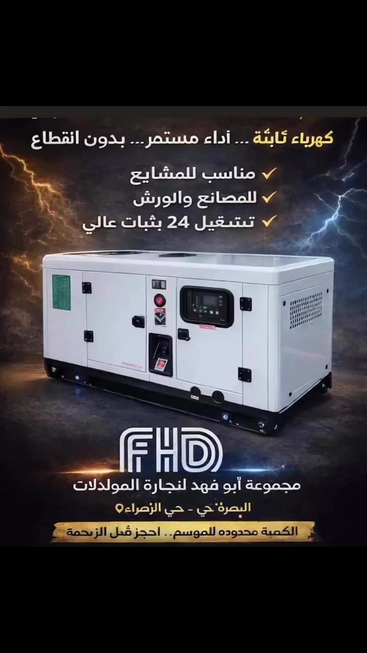 ⚡ لا تشيل هم الكهرباء هاي السنة ⚡

بيت بارد بالصيف… وراحة بال طول السنة

✔ صوت هادئ
✔ صرفية قليلة
✔ ضمان حقيقي

FHD
مجموعة أبو فهد لتجارة المولدات

📍 البصرة – حي الزهراء
📞 *********** – ***********

💬 اطلب اليوم وارتاح باچر
