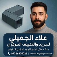 علاء الجميلي لتبريد والتكييف المركزي خبرة... جودة... واحترافية في كل ت...