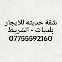شقة كبيرة وحديثة للايجار البلديات - الشريط  ايجارها 375 للاستفسار اتصل...