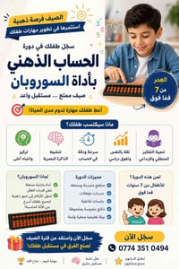 السوروبان • الحساب الذهني • أطفال ٧ سنوات