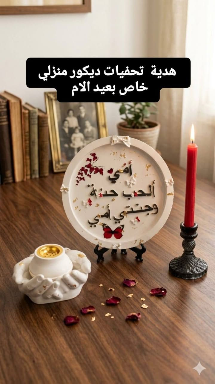 بمناسبة عيد الأم 🌷
أجمل الهدايا للأم تبقى ذكرى جميلة طول العمر 💖
تحفيات وإطارات باسم عبد الأم بتصميم أنيق ولمسة فنية مميزة تضيف جمال خاص لأي مكان في البيت.

هدية بسيطة… لكنها مليئة بالحب والتقدير للأم 🌸

للطلب أو الاستفسار راسلونا على الخاص 📩

#الرونق الرونق
#هدايا_عيد_الأم
#هدايا
#تحفيات
#ديكور_منزل
#صنع_يدوي
#العراق
#بغداد
#fyp
#اكسبلور


**إذا كنت صاحب هذا الإعلان وتريد حذفه لأي سبب، رجاءا أرسل رسالة إلى الدعم الفني**