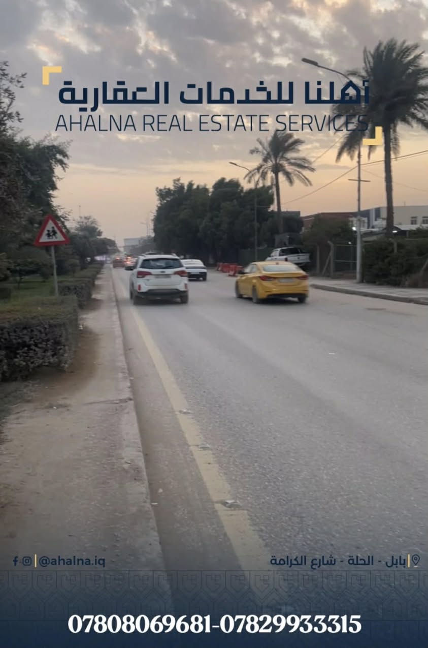 🚨 موقع تجاري للإيجار – حي بابل / فلكة الساعة
🏢 دار طابقين | 600م | 10 غرف
✨ موقع حيوي جداً مناسب للشركات والمشاريع
📞 ***********
📞 ***********
💬 اكتب "مهتم" وسيتم التواصل فوراً🏢 مكتب أهلنا للخدمات العقارية
🔹 بيع – شراء – إيجار
📍 الحلة – شارع الكرامة – قرب مطعم ڤيلا
