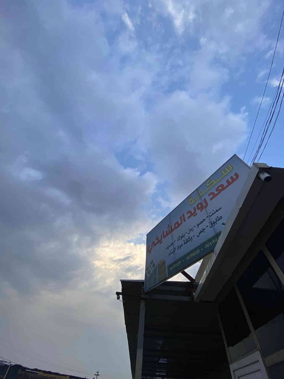 السلام عليكم ورحمة الله وبركاته يتوفر في سكلة سعد رويد المشايخي جميع انواع المواد للبناء  وجميع أنواع الأسمنت و الشيش و الطابوق  و الجص وعمال تصعيد الجص في الكواني وتوزيعه في داخل البيت  و يوجد  حصو امكسر وحصو عادي و جلمود  ويوجد زميج  مال حدايق   للاستفسار على هاذا الرقم (***********)
