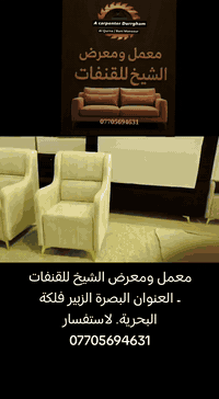 معمل ومعرض الشيخ للقنفات - العنوان البصرة الزبير فلكة البحرية  🇮🇶 القنفات و الأثاث المنزلي
شغلنا تفصال حسب الطلب
رقم الهاتف ***********
