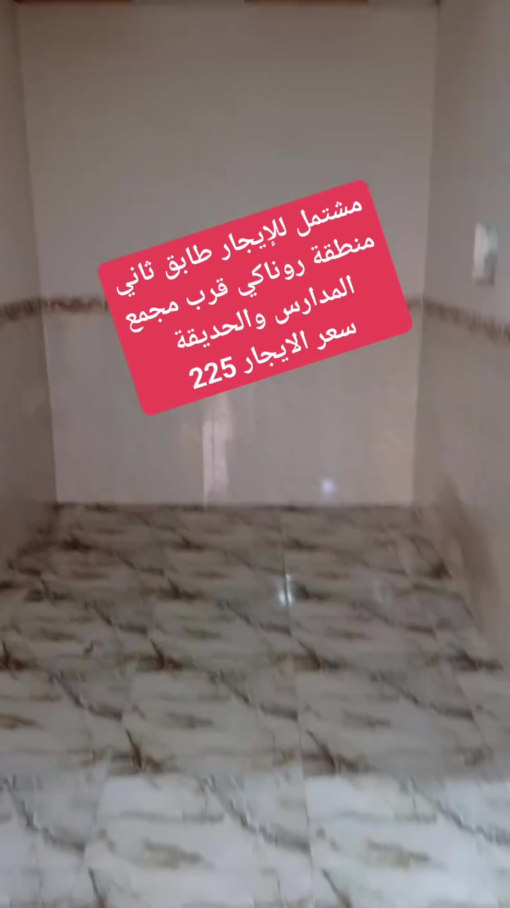 دار للإيجار طابق ثاني منطقة روناكي سعر الايجار 225
غرفتين نوم*مطبخ*صالة *صحيات
***********
***********
