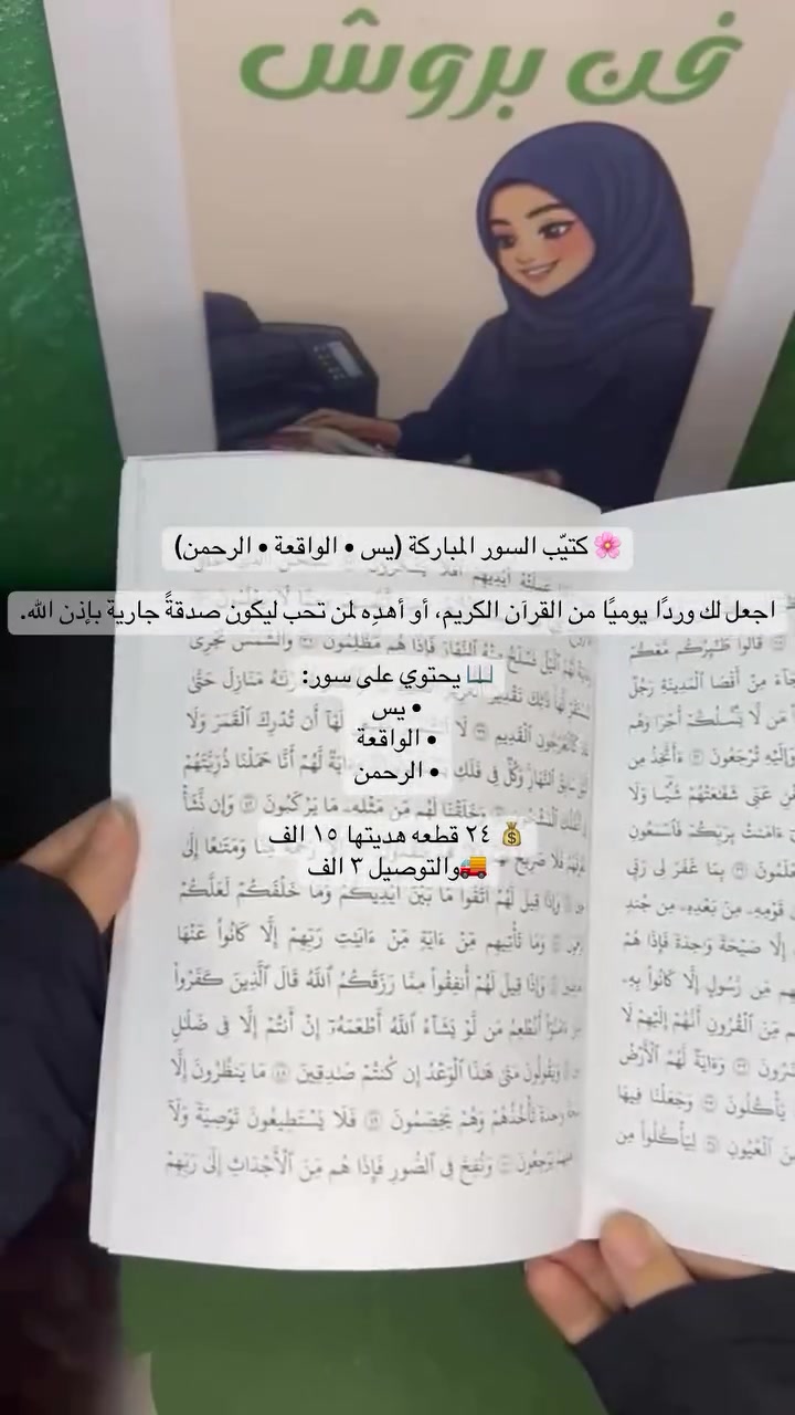 🌸 كتيّب السور المباركة (يس • الواقعة • الرحمن)

اجعل لك وردًا يوميًا من القرآن الكريم، أو أهدِه لمن تحب ليكون صدقةً جارية بإذن الله.

📖 يحتوي على سور:
• يس
• الواقعة
• الرحمن

💰 ٢٤ قطعه هديتها ١٥ الف
🚚والتوصيل ٣ الف


**إذا كنت صاحب هذا الإعلان وتريد حذفه لأي سبب، رجاءا أرسل رسالة إلى الدعم الفني**