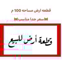 قطعة ١٠٠متر للبيع بشارع بيت موزان الشعلة زراعي سند ٢٥ قريبة جدآ على شا...