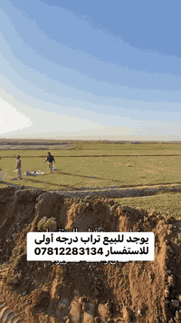 السلام عليكم يوجد تراب درجه أولى ودمن غنم وهوش درجه أولى للستفسار ***********
