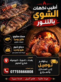 دجاج تنور • سمك مشوي • شوي بالتنور • توصيل اكل • مطعم بغداد • وجبات جا...