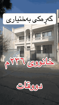 خانوو لە گەڕەکی بەختیاری ڕوەو قیبلە ۲۳٦م بۆ زانیاری زیاتر پەیوەندی بکەن ***********
