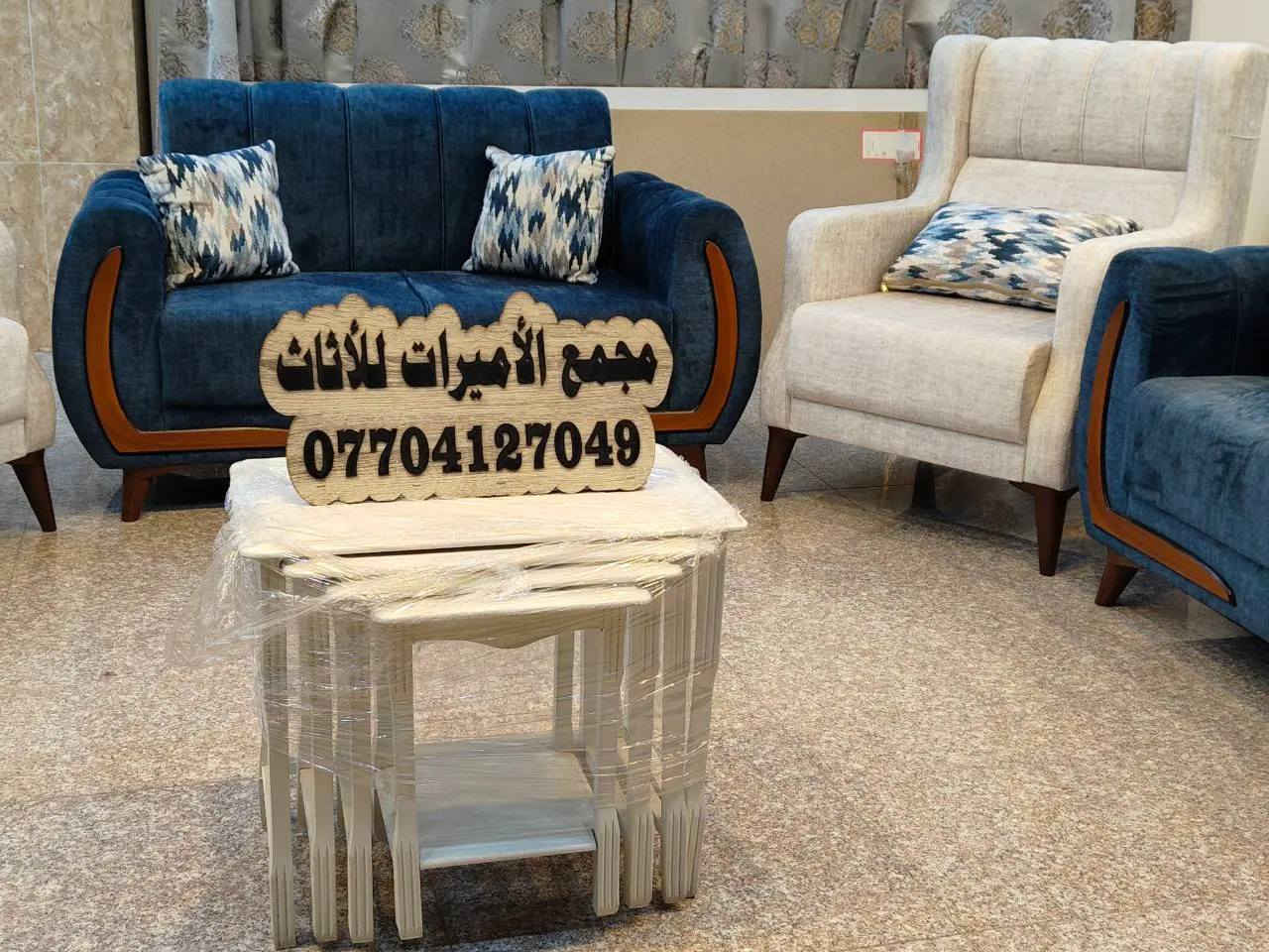 🌹🏠🏡(مجمع الأميرات للأثاث) 🏡🏠🌹

 #أختار_ولا_تحتار_مع_مجمع_الأميرات 🏠🏡

🦋 .. كما عودناكم دائما .. 🦋
🤎بتوفير كل ماهو أنيق ومميز🤎
🍁يتناسب مع اذواقكم الراقية🍁

نقدم لكم تخم مودرن تركي عصري وحديث✨🌸🤳
موديل (( أوسكار ))
صناعة عراقية 100% 🇮🇶
10 مقاعد او حسب الطلب 🛋️
عمل درجة اولى👌👌
أرجل خشب🔥👍
خشب جام روسي بلوك احمر 
اسفنج اكسترا ١٠ سنتم 
قماش تركي النوع الثقيل... 
نعمل كافة الموديلات والالوان 🎨حسب الطلب 👍
مع الضمان الحقيقي 💯💯
يتوفر لدينا احدث موديلات الاتخم بتصاميم تناسب كل الاذواق✨

تتوفر خدمة توصيل داخل ديالى 🚚

البيع بالنقد وبالتقسيط المريح💵💵

للحجز والاستفسار مراسلة الصفحة 📩
اوالاتصال على الرقم👇
📞*********** (ابو رضا)
مجمع الاميرات للاثاث
الأميرات الأميرات 

🌍العنوان 📍📍ديالى /ناحية جديدة الشط/ البعبدي /قرب مضيف الأمام الحسين_مجاور مثلجات ليمونه 

           ❤️❤️ٱهـُ‘ـُلُٱ وٌسُـ‘ـُهـُ‘ـُلُٱ بُـ‘ـُكُـ‘ـُمُ❤️❤️

#مجمع_الأميرات_للاثاث
