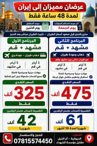 إيران • مشهد+قم • ٤٨ ساعة