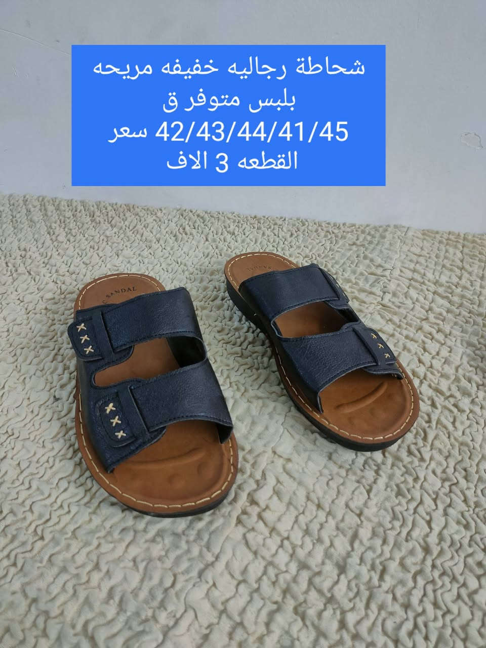 شحاطات رجاليه خفيفه مريحه بلبس 
سعر القطعه 3 الاف 
القياسات داخل الصور 
توصيل الف داخل سبع البور


**إذا كنت صاحب هذا الإعلان وتريد حذفه لأي سبب، رجاءا أرسل رسالة إلى الدعم الفني**