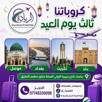 كروبات العيد • الريادة للسفر • سامراء