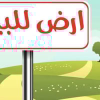 حولي البريه • ١٤٠٠م • قرب طار عياش