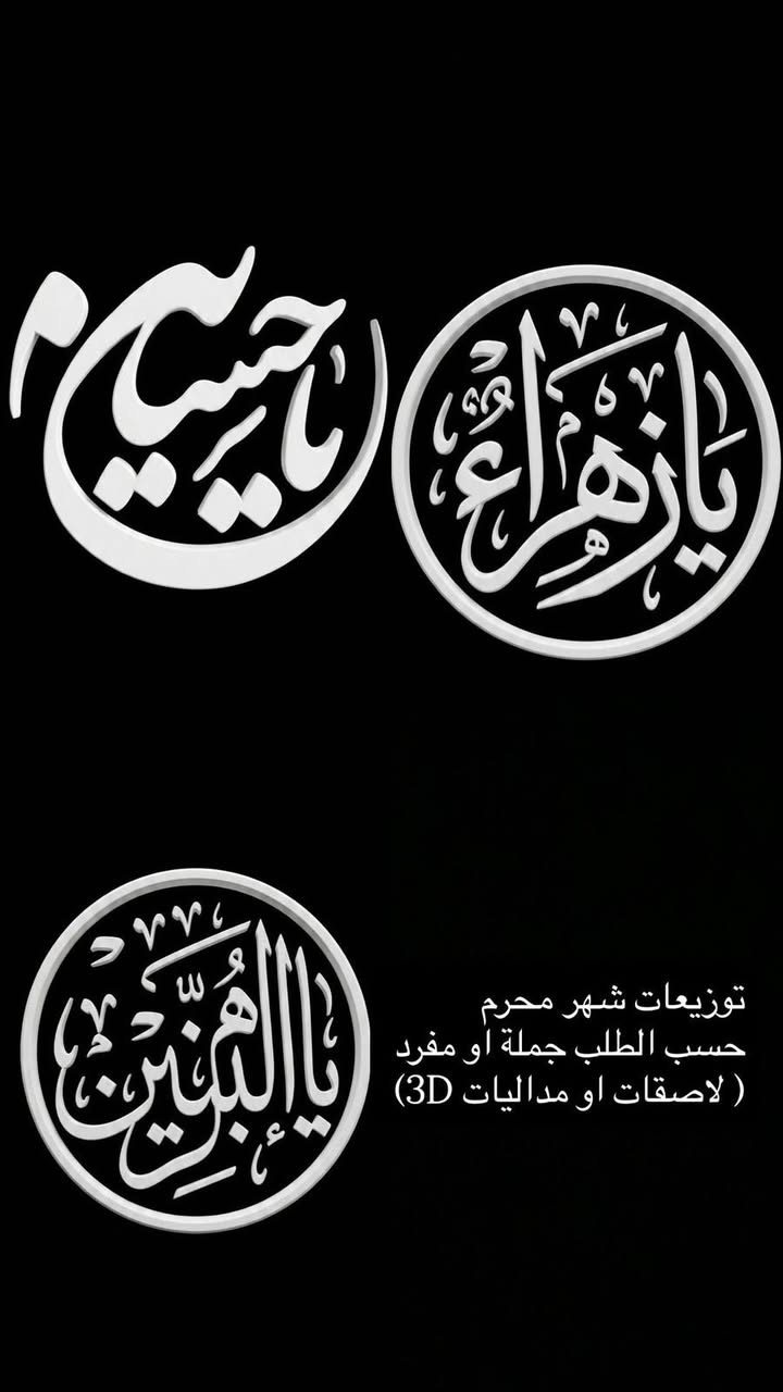 حول فكرتك الى مُجسم طباعة 3D   🔥
نقدّم لكم خدمة تصميم وطباعة مجسمات 3D حسب الطلب بتفاصيل دقيقة وجودة عالية تناسب الفعاليات والمجالس الحسينية.
✨ تصاميم خاصة بالمناسبة
✨ تنفيذ حسب الطلب (أسماء، شعارات، عبارات)
✨ مجسمات ديكورية للمجالس والمواكب
✨ جودة طباعة عالية وتشطيب احترافي
✨ أسعار مناسبة وكميات حسب الطلب
📦 نوفر خدمة الطلب المسبق والتوصيل حسب المنطقة
⏱️ سرعة في التنفيذ مع الالتزام بالمواعيد
للطلب والاستفسار: 📩 راسلنا الآن


**إذا كنت صاحب هذا الإعلان وتريد حذفه لأي سبب، رجاءا أرسل رسالة إلى الدعم الفني**