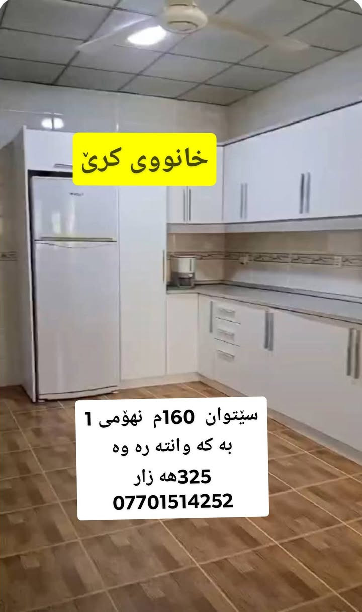 به ناوی خودا ..... پۆستی کاتی ، ها ت خانووی کرێ. .له سێتوان 160م قاتی یه که م  دوونوستن ، دکتی هه یه زۆر پاک خاوێن325هه زار ***********
