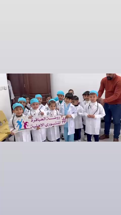 روضتنا تسعى لتكون الأفضل❤️

اليوم في جولة ميدانية رائعةالأطفال ليتعلمون عن أهمية المستشفى ودور الأطباء والممرضين في مساعدة المرضى 
هذهِ فرصة جيدة للأطفال يتعلمون عن مهنة الطب ودور الأطباء في مساعدة الناس. نأمل أن يستفيد الأطفال كثيرا

توجد لدينا كاميرات أون لاين تكدرين شوفين اطفالج وانتي بالبيت مع وجبة غداء مجانيه واكادرنا متخصص بالمنتسوري 
توجد لدينا شفتين صباحي ومسائي ونستقبل أطفال من عمر شهرين إلى عمر 6 سنوات 
توجد لدينا خطوط داخل أنحاء الفلوجه 
عنواننا الفلوجه حي نزال شارع السد مقابل مطعم غصن الزيتون 
***********
***********
