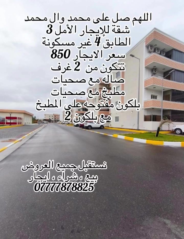 🏠 ابو الحسن للوساطة العقارية
إذا تدور بيت، شقة، أو عقار بالمجمعات السكنية…
إحنا نوفرلك أفضل الخيارات وبأسعار مناسبة 👌

📍 مختصين بـ:
▪️ الأمل  
▪️ الآمال  
▪️ الدره  
▪️ الجوهره  

بيع • شراء • إيجار

للاستفسار والتواصل:
📱 ***********

فيس بوك: ابو الحسن للوساطة العقارية  
إنستقرام: abualhassan86as  
تيك توك: abualhasia

https://www.facebook.com/share/g/1DhW9Yf5we/?mibextid=wwXIfr
