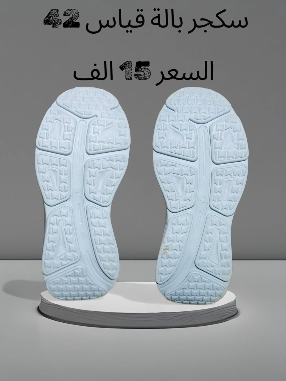 حذاء سكجر طبي بالة جداًمريحة باللبس قياس 42 السعر 15 الف عنواني بغداد مدينة الصدر رقم تلفوني *********** بيه وتساب
 ماعندي توصيل
