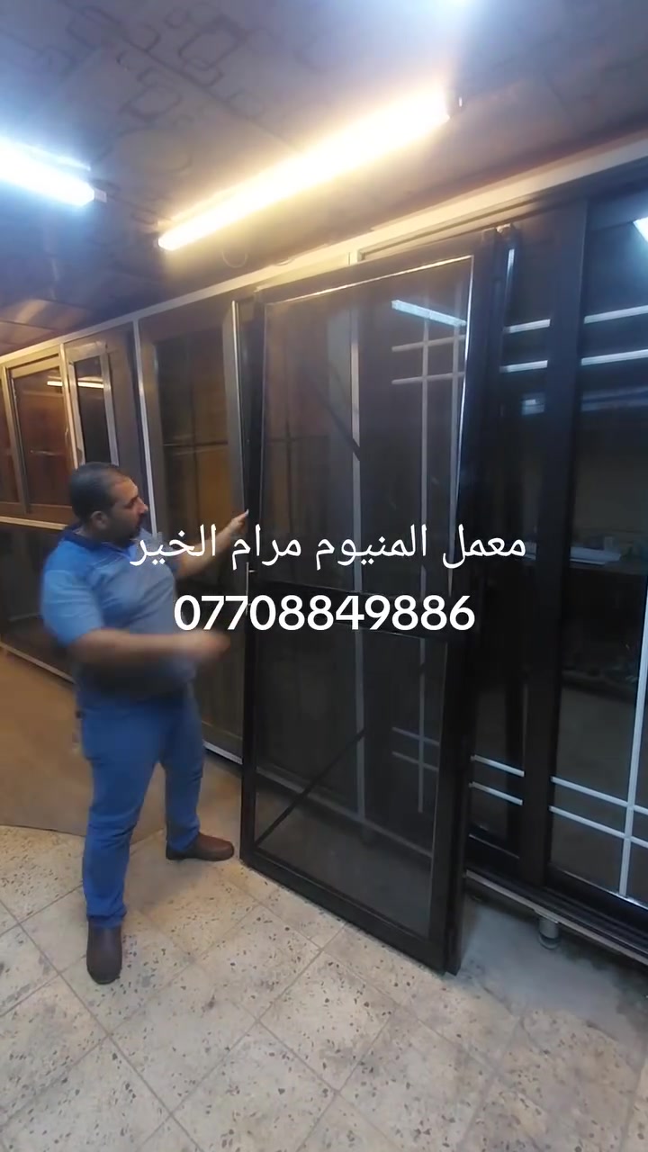 باب مانع ذباب تركي دبل تول  محشه خشب ألماني  متوفر جميع الوان  المقاطع الامنيوم  معمل  المنيوم مرام الخير  العنوان بغداد حي الجهاد نهاية شقق حي صدام  ***********
