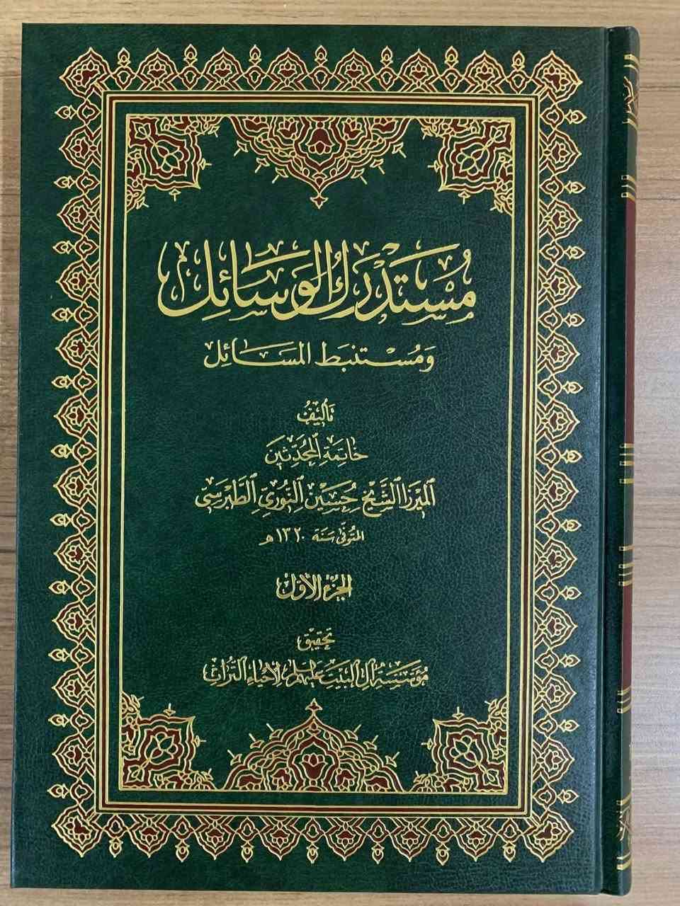 🔸تفصيل وسائل الشيعة للحر العاملي (٣٠) مجلد +
🔸مستدرك الوسائل للمحدث النوري (٣٠) مجلد 
🔸طبعة مؤسسة آل البيت لاحياء التراث المحققة تحقيقا علمياً ممتازا وتعتبر افضل طبعة للكتاب مطلقاً
🔸عدد المجلدات : ( ٦٠ ) مجلد 
🔸حالة الكتاب : جديد غير مستعمل
📌تباع الموسوعتان معاً 
🔹للتواصل عبر المسنجر ☑️


**إذا كنت صاحب هذا الإعلان وتريد حذفه لأي سبب، رجاءا أرسل رسالة إلى الدعم الفني**