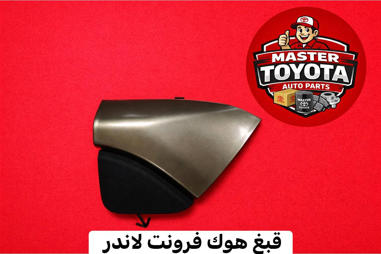 مستر تويوتا لتجارة قطع غيار السيارات اليابانية الحديثة 
يتوفر عطر فرونت لاندر اسود / ذهبي 
قبغ هوك امامي فرونت لاندر 
قبغ هوك فرونت لاندر خلفي اسود / ذهبي
📍السنك- قرب جسر السنك - عمارة الخياط 
يوجد خدمة توصيل 
للاستفسار ***********
