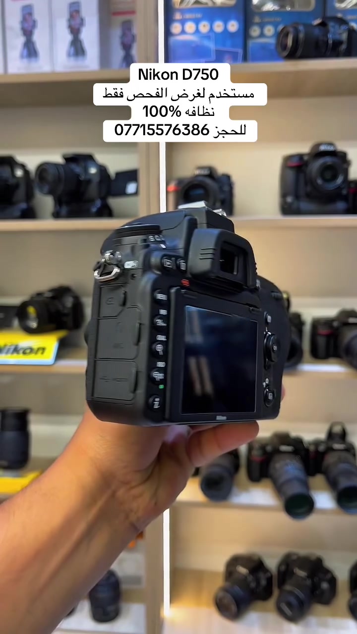 📸 عرض مميز على كاميرا Nikon D750 بحالة ممتازة ونظافة 100% ✨

🔥 الكاميرا جاهزة للاستخدام وتناسب التصوير الاحترافي والفيديو بدقة عالية
✅ سنسر فل فريم Full Frame
✅ تصوير احترافي بجودة عالية
✅ أداء ممتاز بالتصوير الليلي والعزل
✅ مناسبة للمصورين وصناع المحتوى

🎁 متوفرة مع الملحقات الأصلية كاملة
🚚 التوصيل متوفر لجميع محافظات العراق
📍 العنوان: بغداد – الأمين – شارع النواب
📞 للحجز والاستفسار: ***********

شركة التاج للكاميرات 📷

