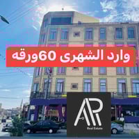 بناية تجارية • اربيل مركز • مطعم و13شقة