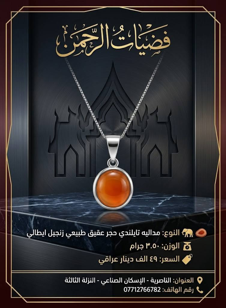 ✨ فضيات الرحمن 💎
تشكيلة فضة عيار 925 أصلية بطـلاء فاخر ولمعة تدوم ✨
🎁 تغليف أنيق جاهز للإهداء
🔨 تصليح الموصوغات الذهبية والفضية
متوفر توصيل لجميع محافضات العراق


**إذا كنت صاحب هذا الإعلان وتريد حذفه لأي سبب، رجاءا أرسل رسالة إلى الدعم الفني**