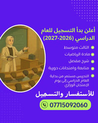 لدفعة ٢٧ اي طالب او طالبة يرغب بالتسجيل لدورة مادة الرياضيات للثالث ال...