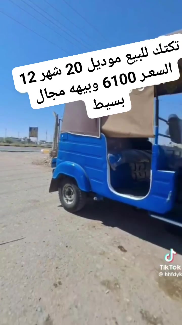 تكتك موديل عشرين للبيع مكان ميسان ناحيه نبي الله العزير
تخم تاير جديد
ام بي 3 جديد
تكتك حلوه ونضيفه 
الكشره شوف العين 
مال جنـاي 
للاستفسار خاص


**إذا كنت صاحب هذا الإعلان وتريد حذفه لأي سبب، رجاءا أرسل رسالة إلى الدعم الفني**