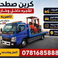 ناصرية • كرين سطحة • ٢٤ ساعة