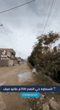 السماوه حي الصدر • ٢٠٠م • طابو صرف