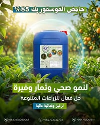 🌿 حمض الفوسفوريك 85% من السنبلتين 🌿 الاختيار المثالي لتعزيز النمو الصح...
