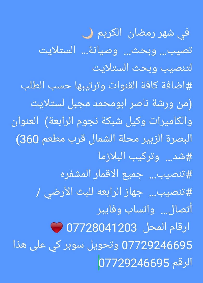 (( توفر لدينا )) 🔴ستلايت ستاركوم برو بلاص 🔴🔴يعمل بنظامين بدون صحن او مع صحن 🔴ستلايت ستاركوم HD8899PRO هو جهاز استقبال فضائي ذو جودة عالية، يقدم العديد من الميزات والتحسينات. إليك بعض المعلومات الإضافية حول هذا الجهاز:

- *المواصفات*:
- يدعم تقنية HD عالية الجودة
- يدعم العديد من القنوات الفضائية
- يحتوي على منفذ USB للتحكم والتحديث
- يدعم تقنية Wi-Fi للاتصال بالإنترنت
- *التحديثات*:
- يمكن تحديث البرنامج عبر الإنترنت
- توفر تحديثات جديدة لتحسين الأداء وإضافة ميزات جديدة
- *الميزات*:
- دعم تطبيق اليوتيوب
- دعم تطبيق الجزيرة الوثائقية
- تحسين سرعة الجهاز
- إضافة خاصية سات SATTV

📞 للحجز أو الاستفسار أرسل او اتصل
واتس البصرة الزبير محلةالشمال قرب مطعم360 (***********❤***********)
