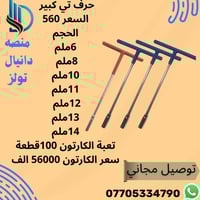 حرف تي كبير السعر 560 دينار الحجم 6ملم 8ملم  10ملم 11ملم 12ملم  13ملم ...