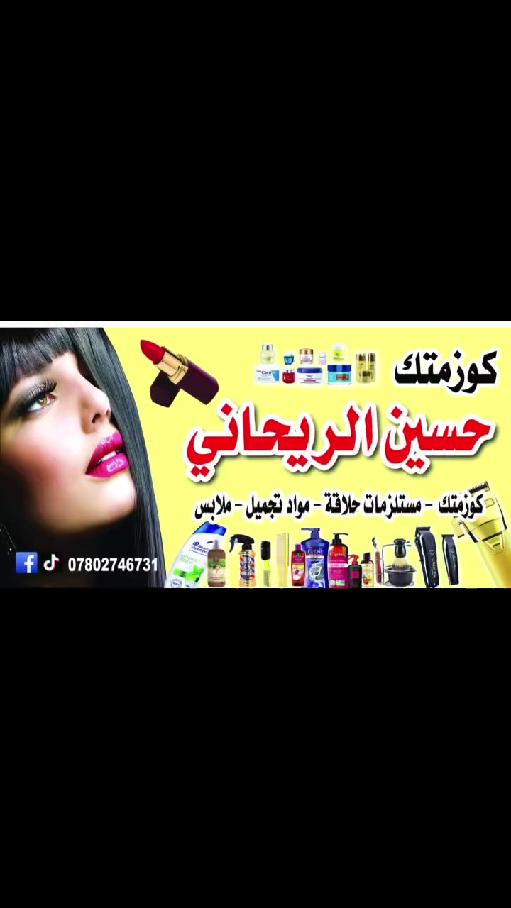 مرحبا اعزائي كوزمتك حسين الريحاني يرحب بكم عنوانا ديوانيه حي الصدر الثاني بدايه شارع المستوصف يتوفر 🚕توصيل جميع محافضات العراق #العراق #الديوانيه #حي #الصدر #لثاني #نجف #كربلاء #بغداد #حله #موصل #كركوك #بصره #محافضات #اقضيه #نواحي #سوق #منتجات #تجميل #اناقه #ملابس #مستلزماتحلاق #مكياجات #مرطب #سيروم #كلنس #حمره #كحله #شامبو #شور #مكيف ألعراقيين شعب العجائب فيس بوك (بــــــغــــــداد)


**إذا كنت صاحب هذا الإعلان وتريد حذفه لأي سبب، رجاءا أرسل رسالة إلى الدعم الفني**