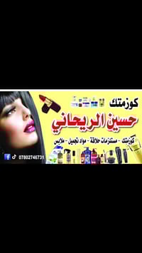 الديوانية حي الصدر • منتجات تجميل • توصيل جميع المحافظات