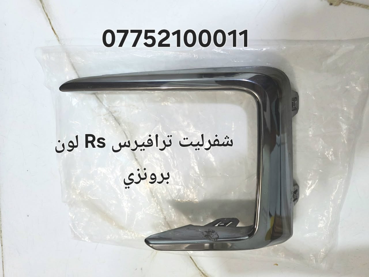 على بركة الله توفرت مجموعة من قطع الغيار لسيارات شفرليت وجي أم سي للموديلات الحديثة
#ترافيرس #اكاديا #اكوينكس #ماليبو #تيران #كروز #بلايزر #ترلبلايزر 
 
بأسعار مناسبة❤️‍🔥
جودة عالية 💯 

#توصيل_لجميع_المحافظات
#نستقبل_الدفع الالكتروني
#شراء_القطع_النادرة من أمريكا 

للأستفسار مراسلة الصفحة أو الاتصال على الارقام التالية 

***********
***********

أوقات العمل من 8 صباحا _ 10 مساءا جميع أيام الأسبوع ما عدا يوم الجمعة

العنوان/ البصرة : ساحة سعد داخل محطة وقود لؤلؤة البصرة
الفرع الثاني البصرة : صناعية حمدان قرب مطعم ركن الصناعية
