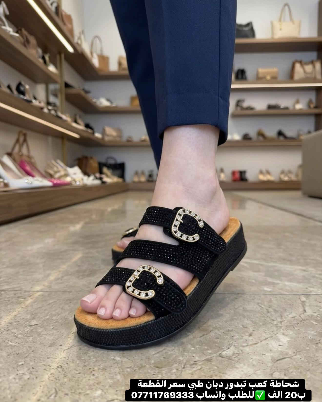 شحاطة كعب تبدور دبان طبي ❤️للطلب واتساب ***********❤️مطعمة بلزاركون الجميل كوالتي راقي بتصميم اجمل ❤️سعر القطعة ب20 الف ✅زبوناتنا بضاعتنا كلهة تصنيع خاص وكوالتي عالي واهم شي مريحات  ‎القياسات المتوفرة .41.40.39.38.37..للطلب او الاستفسار يرجى مراسلتنا على الخاص أو الواتساب *********** اجرة التوصيل 5 الف بغداد وكافة المحافظات 😊عرض مميز لهذا الموسم—-اشتري بمبلغ ٦٠ الف او اكثر من منتوجاتنا واحصلي على توصيل مجاني بغداد وكافة المحافظات 😍العنوان…# بغداد…#حي البنوك…شارع الميثاق من جهه مطعم الملكة..مقبل استيكو ستور…او صيدلية سما الريان بغداد_العراق🇮🇶 بغداديات بغداد تسوق_اونلاين  تسوق_معنا بغداد_العراق بغداد_العراق🇮🇶 بغداد_العراق🇮🇶 بغداديات تسويق_الكتروني تسوق_اونلاين تسويق تسويق_رقمي تسوق_معنا #احذية #طبية_جلدية #طبية تسوق_العراق تسوق_معنا تسوق_عالكتروني تسوق_بثقة تسوّق_بثقة_وأمان سليبرات_ماركه سليبر سليبر_طبي_نسائي تسوق_العراق تسوق_عالكتروني تسوق_بثقة العراق🇮🇶 احذية طبية_نسائية تسوق_بثقة تسوق_عالكتروني تسوق_معنا تسوق_العراق تسوق_منزلي العراق🇮🇶 أحذية تسوق_العراق تسوق_معنا تسوق_بثقة تسوق_عالكتروني سليبر_طبي_نسائي سليبر_ماركه سليبرات_نسائية بغداد_العراق🇮🇶 سليبرات_نسائية طبي مريح جدا باللبس طبي مريح جدا باللبس طبي طبيّة طبيّة طبي مريح جدا
