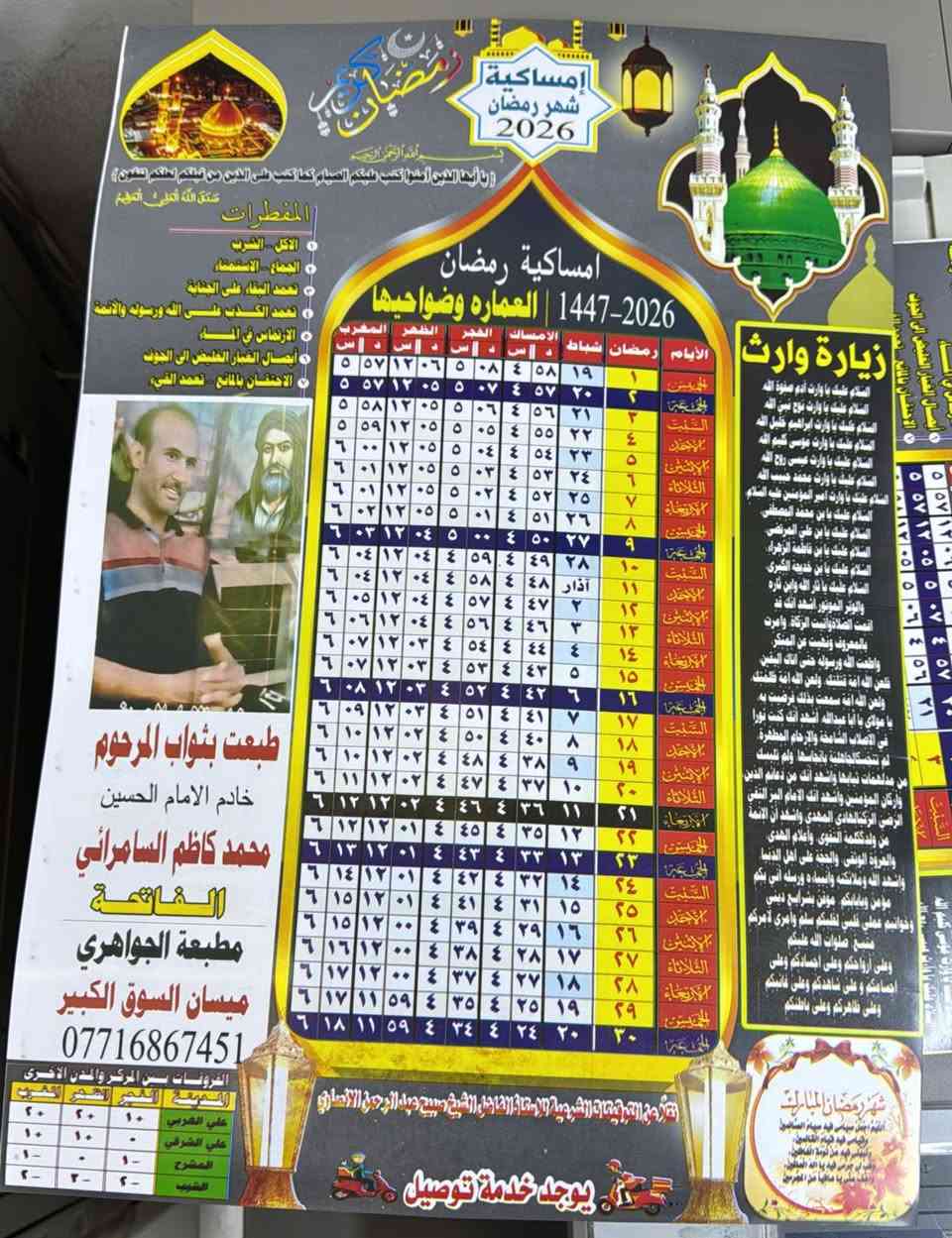 مكتبة ومطبعة الجواهري التوصيل مجاني 
طباعة ٥٠ نسخه ب ١٥ الف 
طباعه ١٠٠ نسخه ب ٢٥ الف
امساكيات شهر رمضان المبارك (لمحافظة ميسان فقط )
 قياس المساكيه  (48×33)وتكون النسخه زيتيه ورقيه زيتيه 
طباعة الصوره وكتابة الاسم داخل المساكيه وتعد صدقه جاريه بثواب المتوفي  
للاستفسار الخاص مفتوح او الاتصال 
 الاتصال ع الرقم *********** او على الوات ساب...... العنوان ميسان السوق الكبير شارع المكاتب 
ويوجد  توصيل مجاني 🚚 مطبعة الجواهري
