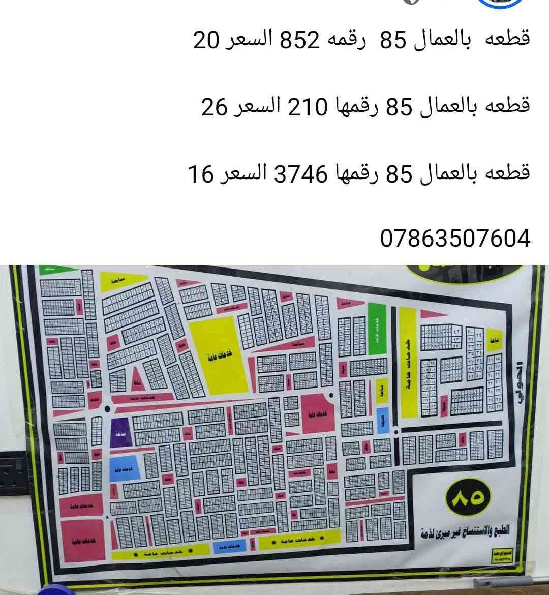 _______________________________________🛣
بيت لبيع المساحة 200م طابقين كونكريت بناء حديث المكان حي اور الثانية قرب مدرسة الجماهير السعر 325
_________________________________________🏚
بيت لبيع المساحة 200م طابقين كونكريت بناء حديث المكان حي اور الثانية قرب شارع 30 السعر 340
_________________________________________🏚
بيت لبيع المساحة 200م طابقين عكاده المكان حي اور الثانية قرب شارع السبيس على ساحه السعر 270
_________________________________________🏚
بيت لبيع المساحة 200م طابقين عكاده المكان حي اور الثانية قرب شارع السبيس السعر 250 
_________________________________________🏚
بيت لبيع المساحة 200م طابق واحد عكاده بناء قديم المكان حي اور الثانية قرب مدرسة الجماهير السعر 225 
_________________________________________🏚
بيت لبيع المساحة 150م طابقين كونكريت بناء حديث فول مواصفات المكان حي اور قرب مدرسة الإيرانية السعر 320
_________________________________________🏚
بيت لبيع المساحة 150م طابق واحد كونكريت المكان حي اور الثانية قرب مؤسسة الشهداء السعر 240
_________________________________________🏚
بيت لبيع المساحة 150م طابق واحد كونكريت بناء حديث المكان حي اور الثانية قرب شارع السبيس السعر 250
_________________________________________🏚
بيت لبيع المساحة 100م طابقين كونكريت بناء حديث المكان حي اور الثانية قرب شارع 30 السعر 190
_________________________________________🏚
بيت لبيع المساحة 100م طابقين كونكريت بناء حديث المكان حي اور الثانية قرب شارع 30 السعر 180
_________________________________________🏚
يت لبيع المساحة 100م طابقين كونكريت بناء حديث المكان حي اور الثانية قرب شارع 30 السعر 175
_______________________________________🏚
بيت لبيع المساحة 100م طابق
_________________________________________🏚
بيت لبيع المساحة 100م طابقين عكاده المكان حي اور الثانية قرب شارع السبيس على ساحه السعر 140
_______________________________________🏚
بيت لبيع المساحة 130م طابق واحد عكاده نضيف المكان شارع 30 السعر 135
_______________________________________🏚
بيت لبيع المساحة 100م طابق واحد كونكريت بناء حديث المكان شارع 30 السعر 160
_______________________________________🏚
بيت لبيع المساحة 100م طابقين عكاده نضيف المكان شارع 30 من جهة المدينة السعر 130
________________________________________
بيت للبيع المساحة 100م خلفي على الشارع السايدين شارع 30 طابق واحد السعر 105
--------------------------------------------
بيت للبيع المساحة 100م طابق واحد كونكريت بناء حديث غرفتين وصاله ومطبخ وستقبال وصحيات المكان حي اور الثانيه السعر 110
======================

بيت للبيع المساحة 100م طابق واحد كونكريت بناء حديث المكان شارع 30 قرب شارع 30 الرئيس غرفتين وصاله ومطبخ وستقبال وصحيات السعر 85
=======================

بيت خلفي لبيع المساحة 100م طابق واحد عكاده المكان حي اور قرب مدرسة الجماهير السعر 85

________بيت خلفي لبيع المساحة 100م طابق واحد عكاده المكان حي اور قرب مدرسة الجماهير السعر 90
_______________________________🏠
بيت لبيع المساحة 100م خلفي طابق واحد عكاده المكان  شارع 30 السعر 95
_______________________________________🏠
قطعه للبيع المساحة 120م الموحيه السعر 100

قطعه للبيع المساحة 120م ركن الموحيه السعر 120
_______________________________________🏙
قطعة لبيع المساحة 120م 10×12  المكان الموحية قرب معهد الصحة 41 السعر 92
_______________________________________🏙
قطعة لبيع المساحة 140م 7× 20 المكان الموحية 41 على شارع 15 السعر 105
_______________________________________🏘

متوفر يجار بيت خلفي المكان حي اور الثانيه 

شقة يجار المكان حي اور 

***********📲
***********📲
***********📲
_______________________________________
‏مراسلة علي عبر واتساب. https://wa.me/9647863507604
