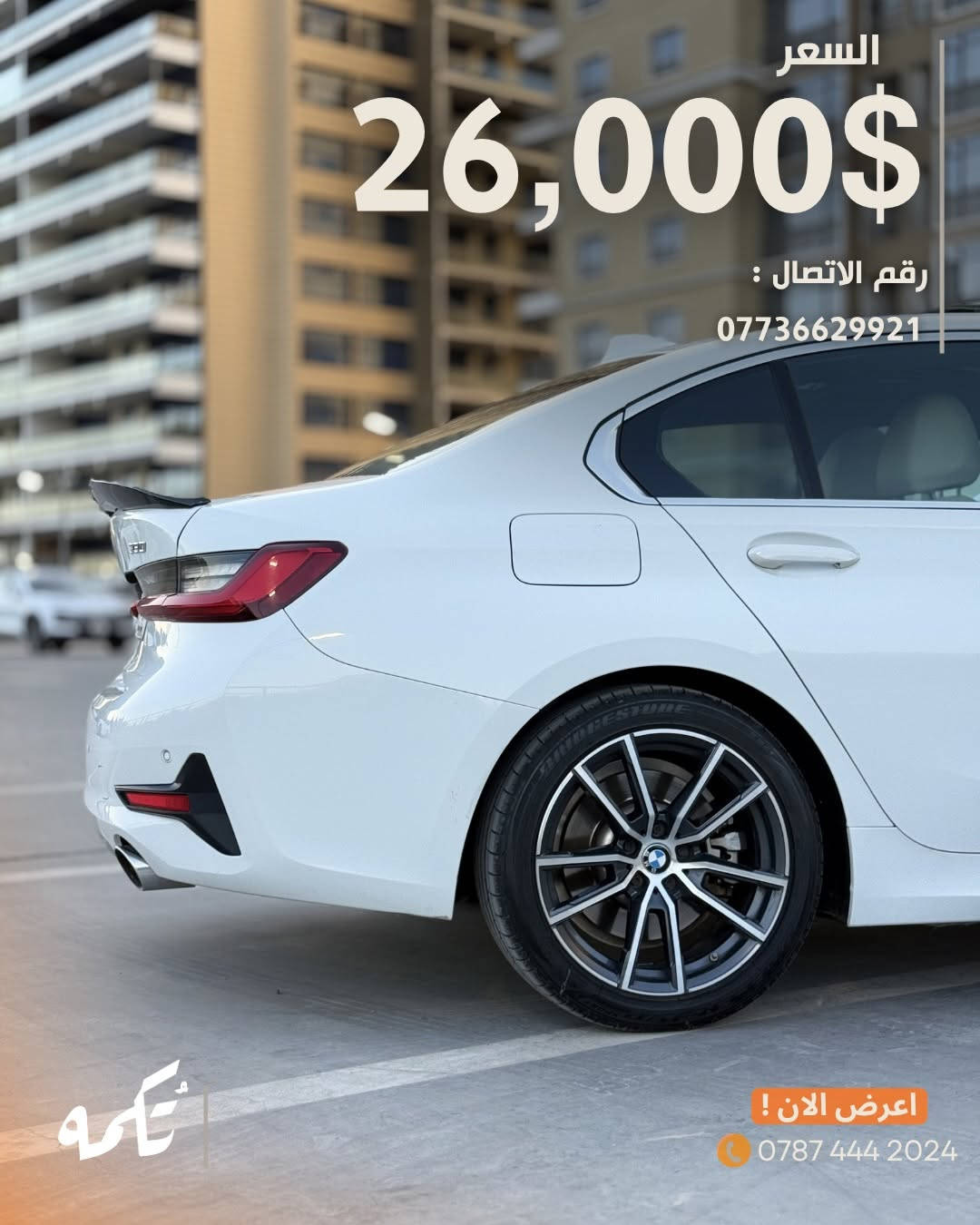 سيارة تُكمه رقم “280” 🧡

للبيع :
BMW 330i M kit
وارد امريكي - 2021 - 68,000 mi

السعر : 
26,000$ قابل للتفاوض !

 : ارقام مالك السيارة 
***********

ملاحظة : يتحمل تُكمه مسؤولية ما تم طرحه فقط ❗️
لعرض سيارتك للبيع في تُكمه 🧡
تواصل معنا عبر الرقم :
0787-444-2024
أو
أملئئ الفورم المُثبت بالبايو ليتم الحجز مباشرة 📝

بدوسة دُكمه ، يوصلك تُكمه 🧡
#للبيع #سيارات #تكمه
