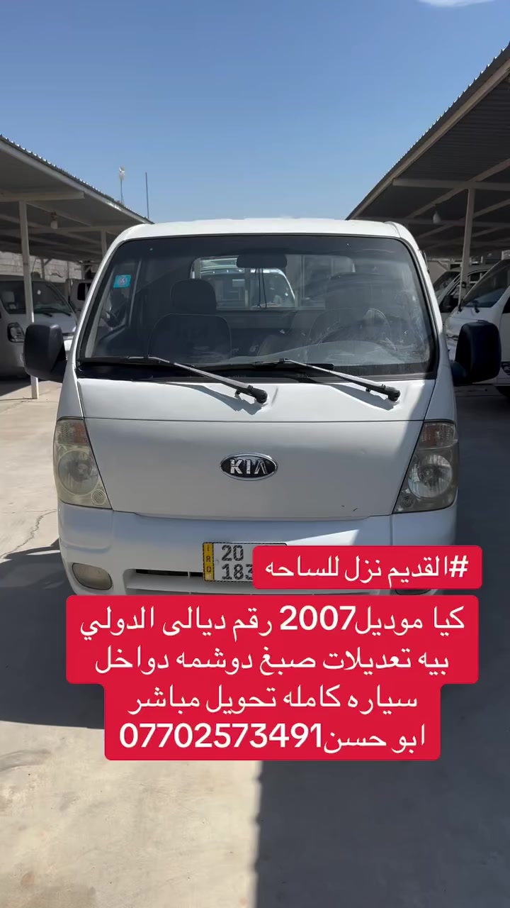 #المقدس
كيا موديل2007
محرك 2700
رقم ديالى انكليزي
تحويل ثاني يوم
بيه تلحيضات صبغ قليله
ابو حسن***********
