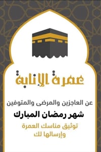 وفي ذلك فليتنافس المتنافسون" | عمرة بالإنابة في رمضان ما أعظم أن تهدِي...