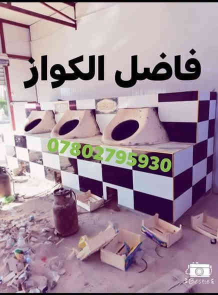 (((((معمل. فاضل  الكوفي الصفحه الرسميه... للبناء والفخار ))))
***********        ***********

♦️يوجد لدنيا اجود انواع التنانير الكوفية ..
🎄لتجهيز كافة المحافظات وباانسب الاسعار 

🌏تنانير الخبز وتنانير المندي وتنانير الشوي .. لكافة الاحجام والقياسات 
🔥🔥كما يوجد لدنيا كل مستلزمات المخبز 🔥🔥
1 عجانات                   3 طابوك حراري لكافة الانواع 
2 هزازات                    4 ماشاااااااات 
5 قباقة                       6 بريمزات نفط 
7 عفاريت غاز              8 طبكيات كافة الاحجام 
9 ممات نفط               10 ممات غاز وسيت ولف 
وكل مايحتاجه المخبز من مسلتلزمات اخرى 
ماعليك سوة الاتصال  
                           
وتساب***********
