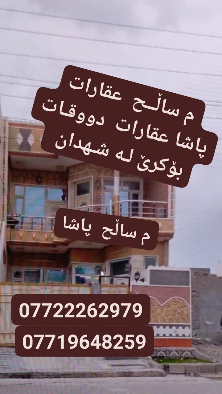 کــــــــــــرێ کـــــــــــــرێ  دووقـــــــــــــــــــــات👉👉👉
125م لـە شــهدان بــۆ دوومــــــــاڵ گـــــــونجاوە👉👉
نــزیک  دێـندار  بـۆزانیاری *********** پـاشــــــــــا
*********** م ســــــــــاڵـــــــــح پــــــــاشـــــــــــــا
فـوولـــــــــەکاشــی نــزیک بـەرمبـەر بـــــــــاوان 👉👉👉
