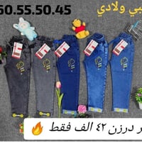 بنطلون ولادي  بيبي  قياس 60/45 من عمر سنة لحد 4سنة خامة ليكراا مطاط شر...